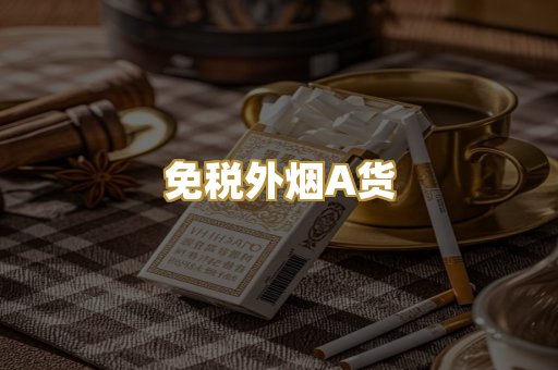 免税外烟A货